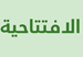 افتتاحية العدد
